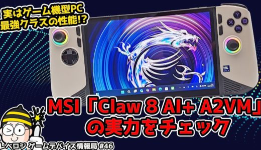 実はゲーム機型PC最強クラスの性能!?MSI「Claw 8 AI+ A2VM」の実力をチェック【レベロジ ゲームデバイス情報局 #46】