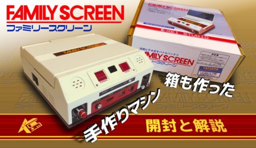 周辺機器を作った！箱も手作りメーカーごっこ【ファミリースクリーン紹介と解説】