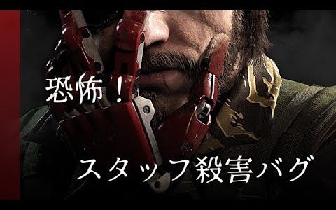 ??????????【スタッフ殺害バグ】【MGSV:TPP】