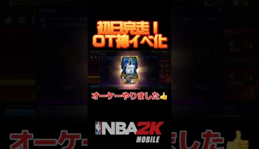 OTイベ報酬全受取り #short #nba2kモバイル #ゲーム実況 #チョモランマ武 #nba2k #nba2kmobile