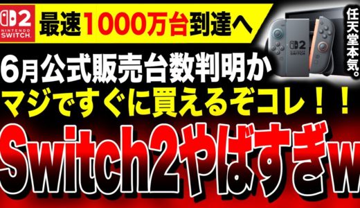 【速報】任天堂『Switch2』販売記録誤発表か…全世界で爆売れ！日本優遇販売も確定的に！来年上半期までに国内だけで1000万台行きそう！／PS5日本軽視判明…／ファミ通さん評価急上昇