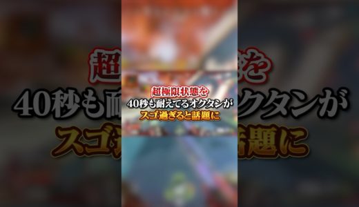 【APEX】 超極限状態を４０秒も耐えてるオクタンがスゴ過ぎると話題に#apex #apexlegends #fyp #おすすめ #tiktok #ゲーム #shorts