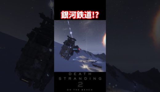 【デスストランディング2】空飛ぶ列車!?【DEATH STRANDING2】#deathstranding #デスストランディング