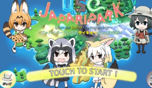 モバイルゲーム USC JAPARIPARK (見たこと無いセルリアン！？・スカウトモード戦)BGM集4