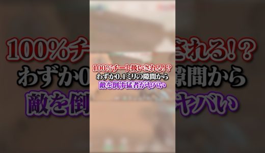 【VALO】 100%チート扱いされる！？わずか0.1ミリの隙間から敵を倒す猛者がヤバい…#valo #valorant #fyp #おすすめ #tiktok #ゲーム #shorts