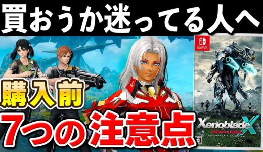 ゼノブレイドクロスDEを購入する前に注意したいこと7選