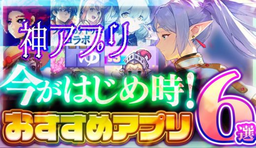 【おすすめスマホゲーム】本当に面白い最新アプリゲーム6選【セール/リセマラ】