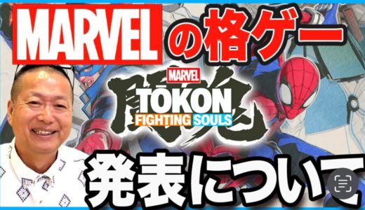 MARVELの格闘ゲーム発表!!?『マーベル闘魂 ファイティングソウルズ』映像レビュー！
