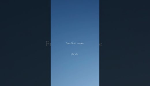 From Now! / Ayase　byうたとえ　（モバイルゲーム『モンスターハンターNow』とのコラボとなる新曲） #shorts  #弾き語り #歌ってみた