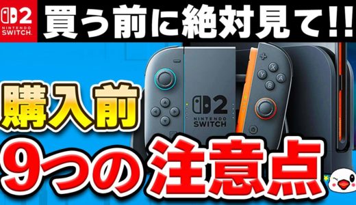 ニンテンドースイッチ2を購入する前に知っておくべき重要な注意点