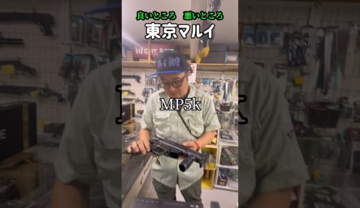 【エアガン紹介】東京マルイMP5kHC 良いところ悪いところ　忖度なしレビュー　#東京マルイ　#エアガン　#mp5k #釧路　#ガンズロックス