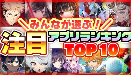【おすすめアプリゲーム】みんなが注目する期待の新作アプリゲームTOP10！【注目スマホゲーム・ソシャゲ】