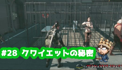 #28 MGS5 ファントムペイン  | クワイエットの秘密  | PC版実況 ウルトラ設定