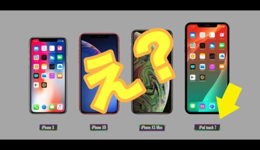 【Apple】新型iPod touchはゲーム機になる？いよいよ発表間近？な第７世代の噂。