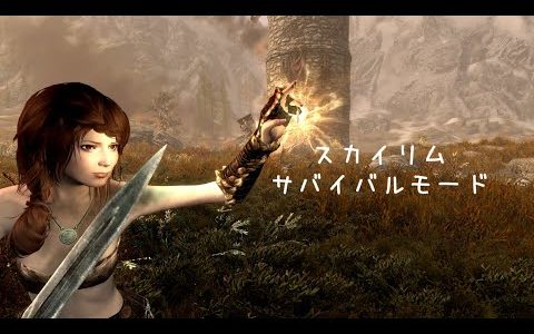 【skyrimサバイバル編】メインクエスト始動！そしてサバイバルにおける回復魔法の重要性♯03【ゆっくり実況】