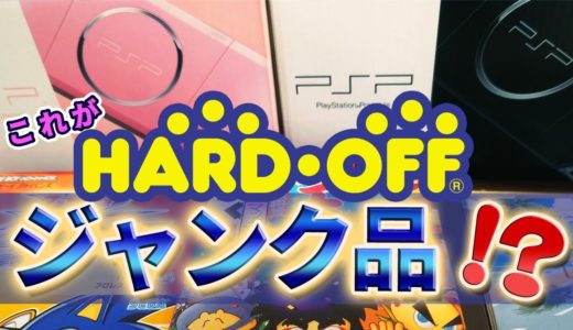 ハードオフドリーム！ジャンクのゲーム機は起動する？それとも本当にジャンク！？GBAのプレミアソフトも発見！色々と買ったので開封！【HARDOFF】