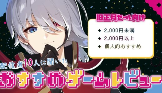 【#企画】配信者10人に聞いた『Steamおすすめゲームレビュー』～旧正月セール編～【#配信惑星ドンドコ】