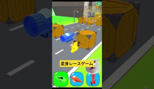 面白いモバイルゲーム - 変身レース #ゲーム #ゲーム実況