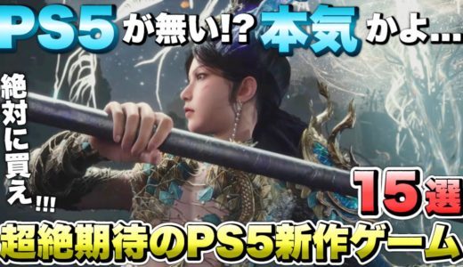 【最新作】すまん...流石にPS5買え！PS5で遊べる超絶期待の新作ゲーム１５選！ 【最新ゲーム紹介】【おすすめゲーム】【PS4/PS5 Pro/Switch２/XSX/STEAM】