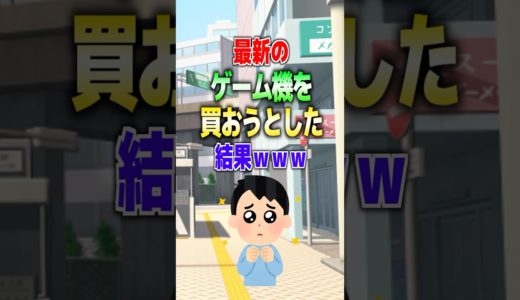 【2ch面白スレ】最新のゲーム機を買おうとした結果www