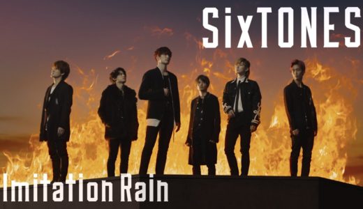 SixTONES – Imitation Rain [YouTube Ver.]