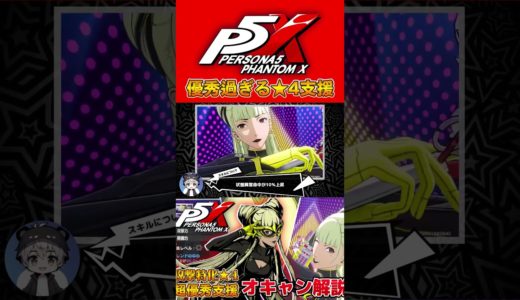 【P5X】優秀★4火力支援 オキャン解説 #persona5royal #ゲーム実況