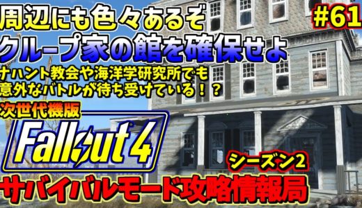 Fallout4サバイバルモード攻略情報局Ⅱ#61