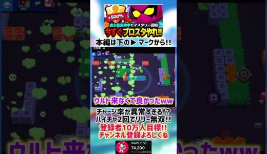 【ブロスタ】チャージ率が異常すぎて1試合でハイチャ2回使う化け物リリーww