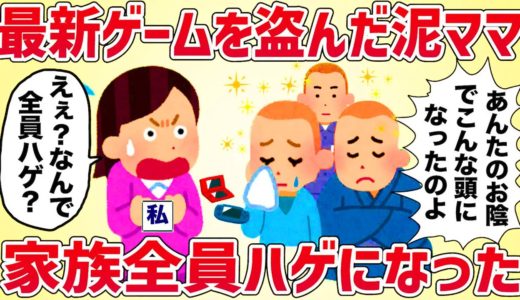 最新ゲームを盗んだ泥ママ、家族全員ハゲになって再訪してきた【女イッチの修羅場劇場】2chスレゆっくり解説