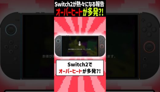 Switch2本体が熱暴走との報告多数?!初期ロットに不具合？注意喚起　#スイッチ2　#switch2 　#任天堂