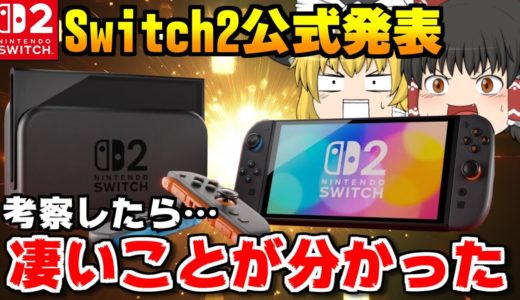 【ゆっくり実況】『ニンテンドースイッチ2』の公式映像をよ～く見たら12個の重大情報を発見しました【Nintendo Switch 2】