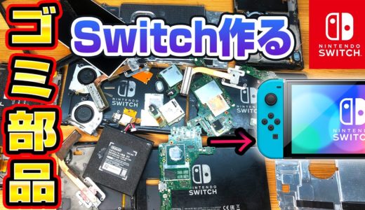ゴミから任天堂スイッチ作ってみた