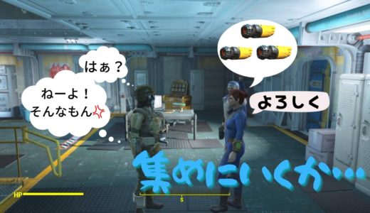 【Fallout4】最序盤で簡単入手！「フュージョン・コア」３つ。これでVault81へ行こう【小ネタ】