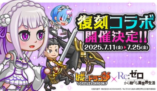 『城とドラゴン』×TVアニメ『Re:ゼロから始める異世界生活』7月11日(金)より復刻コラボイベント開催！