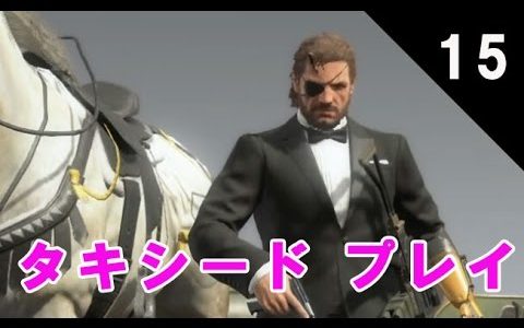 MGSV TPP #15 タキシード プレイ「灼熱の空港」「プラットフォーム奪還」