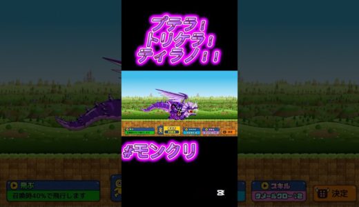 #モンクリ プトティラノザウルス #モンスタークリエイト #ゲーム #モバイルゲーム #仮面ライダーooo #仮面ライダーオーズ #プテラ #トリケラ #ティラノ #プトティラ #げーむてぃー