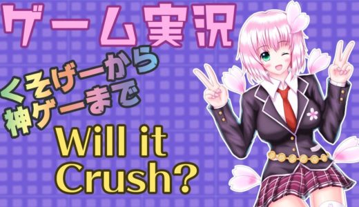 【ゲームレビュー】桜ありすの雑ゲー実況【Will it Crush?】