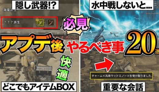 【モンハンワイルズ】最初に見て！第2弾アプデで絶対やるべき20選/ラギアクルス/セルレギオス/隠し武器/護石/追加機能など