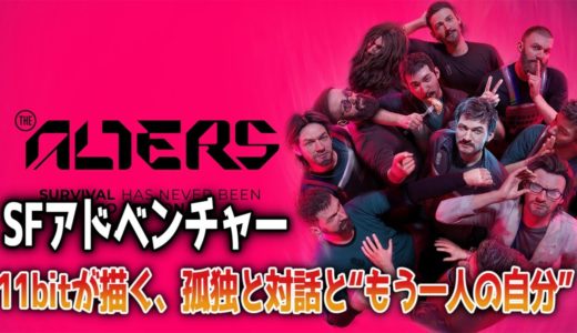 【ゲームレビュー】 The Alters/ 選ばなかった人生と向き合うSFアドベンチャー