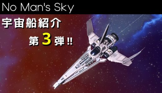 超厳選した宇宙船を紹介する動画第３弾!!【No Man's Sky/ノーマンズスカイ】