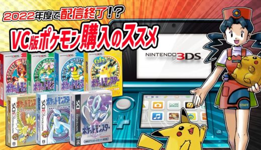 【2022年度末配信終了】Nintendo3DS VC版 ポケモンGB世代購入のススメ