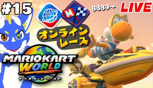 【マリオカートワールド #15】今日も今日とてオンライン【ゲーム配信】