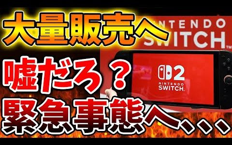 【Nintendo Switch 2】突然の大量販売でとんでもないことになってしまう。もう転売ヤーは終了か、、、、、、【ニンテンドーダイレクト/ニンダイ/switch後継機モデル/価格/次世代機