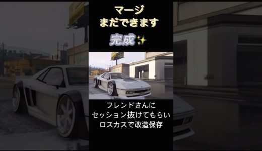 マージ🚗 #gta5 #gta #shorts #オススメ #マージ　#オンラインゲーム