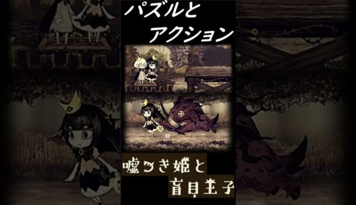 ゲームレビュー【嘘つき姫と盲目王子】 #shorts