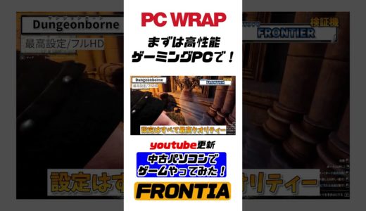中古パソコンで最新ゲームはプレイ出来るのか！？続きは本編へ