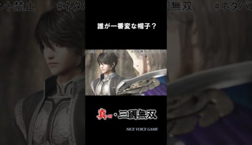 真田・三国無双【NICE VOICE GAME】　S22　#真・三國無双ORIGINS
