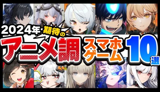 【おすすめスマホゲーム】新作アニメ調アプリゲーム10選【ゼンレス/アズール/鳴潮/アークナイツ/青エク】