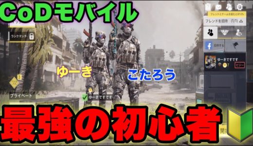 【CODモバイル】ゲーム初実況にして最強！？#1【Smily Tinky】