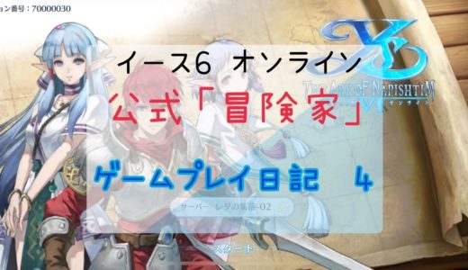 【イース6 オンライン】ゲームプレイ日記〜4〜  【公式「冒険家｣】